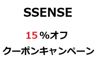 SSENSE（エッセンス）期間限定15オフ！割引クーポン 2022SS（春夏）